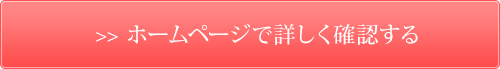 ホームページで詳しく確認する