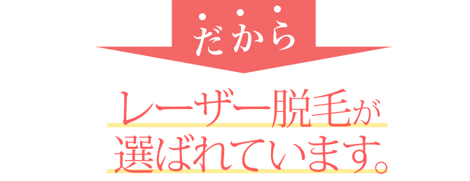 レーザー脱毛が選ばれています。