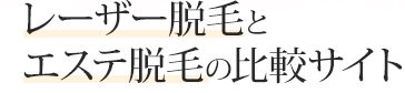医療レーザー脱毛とエステ脱毛の比較サイト Immigration, santé