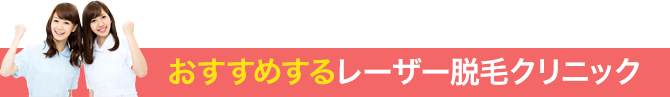 おすすめするレーザー脱毛クリニック