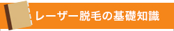 レーザー脱毛の基礎知識